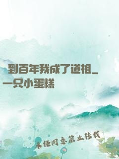 簽到百年我成了道祖