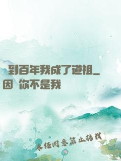 簽到百年我成了道祖