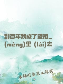 簽到百年我成了道祖