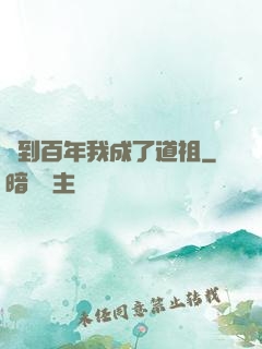 簽到百年我成了道祖