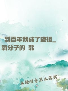 簽到百年我成了道祖
