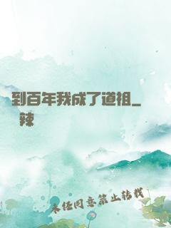 簽到百年我成了道祖