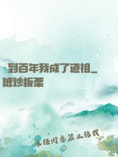 簽到百年我成了道祖