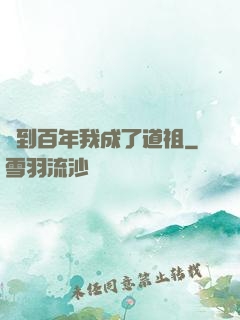 簽到百年我成了道祖
