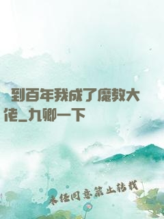 簽到百年我成了魔教大佬
