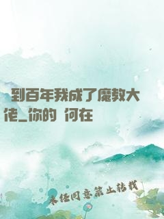 簽到百年我成了魔教大佬