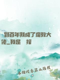 簽到百年我成了魔教大佬