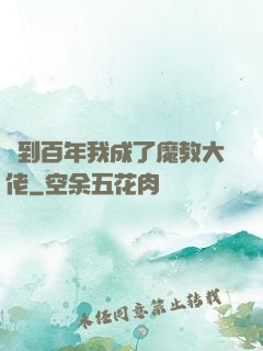 簽到百年我成了魔教大佬