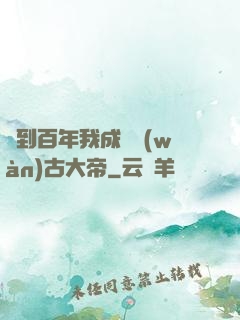 簽到百年我成為萬(wàn)古大帝