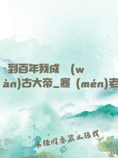 簽到百年我成為萬(wàn)古大帝