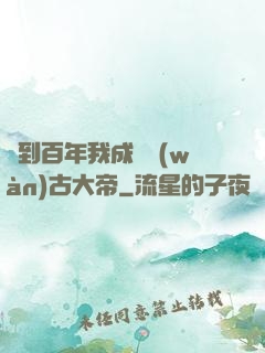 簽到百年我成為萬(wàn)古大帝