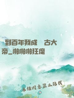 簽到百年我成為萬古大帝