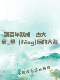 簽到百年我成為萬古大帝