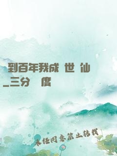簽到百年我成絕世劍仙