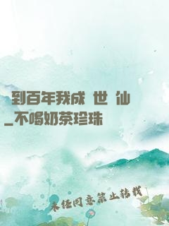 簽到百年我成絕世劍仙