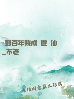 簽到百年我成絕世劍仙