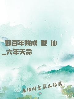 簽到百年我成絕世劍仙