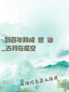 簽到百年我成絕世劍仙