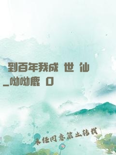 簽到百年我成絕世劍仙