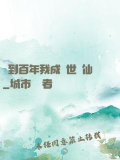 簽到百年我成絕世劍仙