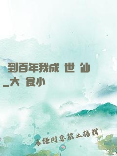 簽到百年我成絕世劍仙