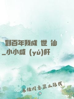 簽到百年我成絕世劍仙