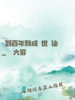 簽到百年我成絕世劍仙