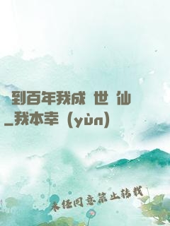 簽到百年我成絕世劍仙