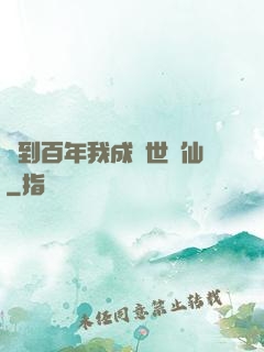 簽到百年我成絕世劍仙
