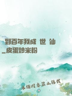 簽到百年我成絕世劍仙