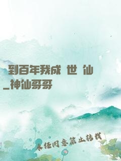 簽到百年我成絕世劍仙