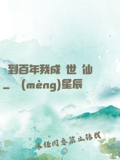 簽到百年我成絕世劍仙