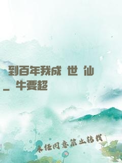 簽到百年我成絕世劍仙
