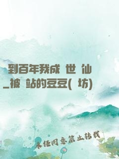 簽到百年我成絕世劍仙
