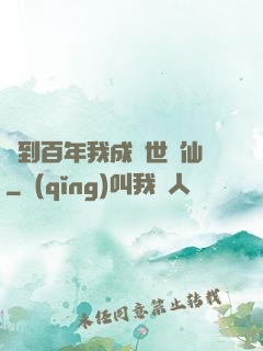 簽到百年我成絕世劍仙