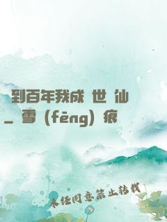 簽到百年我成絕世劍仙