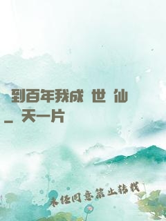 簽到百年我成絕世劍仙