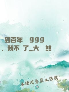 簽到百年煉氣999層，我不茍了