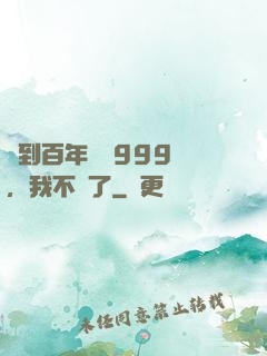 簽到百年煉氣999層，我不茍了