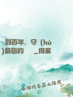 簽到百年，守護(hù)最后的馭獸門