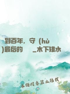 簽到百年，守護(hù)最后的馭獸門