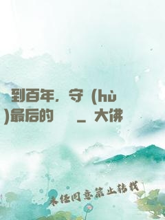 簽到百年，守護(hù)最后的馭獸門