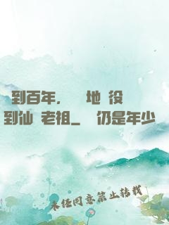 簽到百年，從掃地雜役到仙門老祖