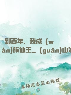 簽到百年，我成萬(wàn)族仙王