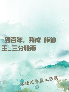 簽到百年，我成萬族仙王