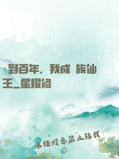 簽到百年，我成萬族仙王