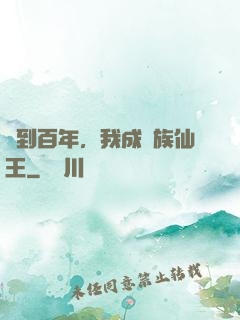 簽到百年，我成萬族仙王
