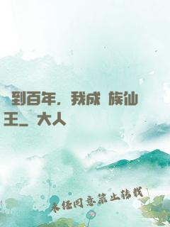 簽到百年，我成萬族仙王