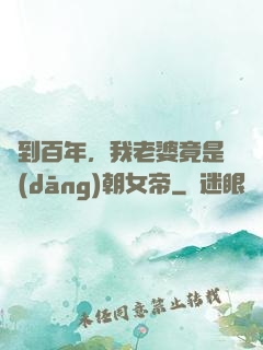 簽到百年，我老婆竟是當(dāng)朝女帝