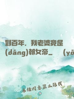 簽到百年，我老婆竟是當(dāng)朝女帝